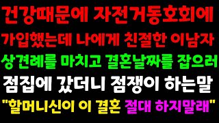 (신청사연)건강때문에 자전거동호회에 가입했는데 나에게 친절한 이남자, 결혼날짜를 잡으러 점집에 갔더니 \