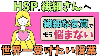 【効果絶大】繊細な気質に悩まない方法！HSPが世界一受けたい授業