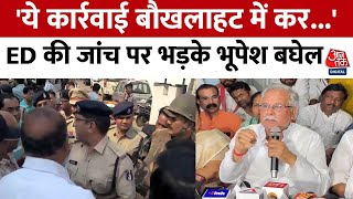 ED Raid on Bhupesh Baghel : भूपेश बघेल ने ED की कार्रवाई पर दी पहली प्रतिक्रिया | BJP | Congress