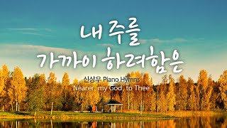 내 주를 가까이 하려함은  신상우 Piano Hymns  / Nearer, my God, to Thee