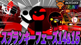 スプランキーフェーズ14\u002615を遊んだら大変なことになりました…【ホラー/SPRUNKI/MOD/Roblox/ロブロックス】