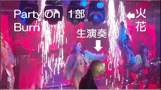 【Party On】20240815 ( バーレスク東京系列)【4K】1部 『Burn』