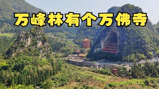 万峰林有个万佛寺，古树小桥流水村庄，这样的环境大家喜欢吗