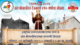 प्रभूच्या स्नानसंस्काराचा सण व संत बोनाव्हेंचरच्या सणाची मिस्सा~१२ जानेवारी २०२५~सकाळी ११:३० वाजता