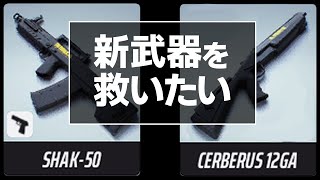 【TheFinals】弱い？強い？新武器の使い方