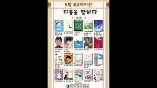 2024년 전라남도교육청목포도서관 북큐레이션 4월호💌 「다름을 말하다📢」 +💬유튜브 댓글이벤트 까지❗