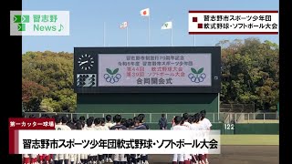 スポーツ少年団 軟式野球・ソフトボール大会(市長News 24.4/18(木)⑤)