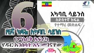 Grade 6 Akababe Science የ6ኛ ክፍል የአካባቢ ሳይንስ \