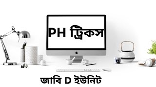 জাবি D স্পেশাল ph মনে রাখার টিপস 😉