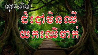 សុភាសិត ដំបៅមិនឈឺ យកឈើចាក់