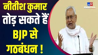 Bihar में सियासी उठापटक तेज, CM Nitish Kumar तोड़ सकते हैं BJP से गठबंधन!