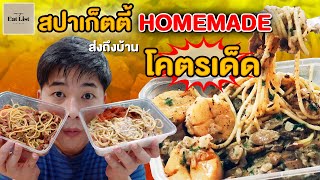 สปาเก็ตตี้ HOMEMADE โคตรเด็ด ส่งตรงถึงบ้าน | DLC Channel