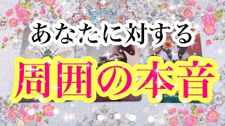 🎈💎あなたに対する周囲の本音💎🎈　周りの本音に気づいて、さらにより良い関係を気づきたい人、違和感を解消したい人… じっくり鑑定しました💖