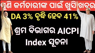 41% ବଢିବ DA ଲାଭ ପାଇବେ ସରକାରୀ କର୍ମଚାରୀ/ରେଗୁଲାର ହେବେ ଠିକା ଓ ଚୁକ୍ତିଭିତ୍ତିକ କର୍ମଚାରୀ