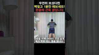 벽짚고 딱 1분만 해보세요! 가슴 근육생기고 뱃살 다빠집니다