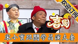 【歡樂喜劇秀】小品—宋小寶跟閆學晶演夫妻，段子滿天飛，程野橫插一杠笑死人