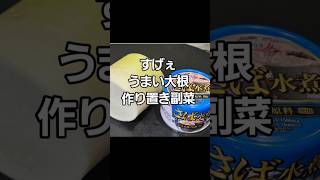 大根とサバ缶切って和えるだけ！すげぇええうめぇえ簡単作り置き常備菜副菜おつまみレシピ