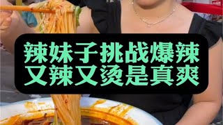 四川辣妹子，来挑战我的爆辣螺蛳粉，看她吃得是太过瘾啦！