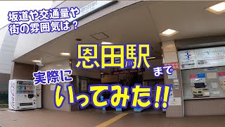 現地から最寄りの駅まで歩いてみた　～ラシット横浜 すみよし台 全5棟 ～