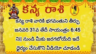 కన్య రాశి వారికి దేవుడు ఈ తీర్పు ఇచ్చాడు ధైర్యం చేసుకొని వీడియో చూడండి|kanya rasi 2025