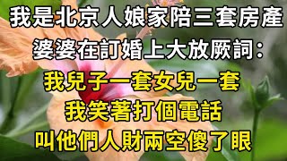 我是北京人娘家陪三套房產，婆婆在訂婚上大放厥詞：我兒子一套女兒一套，我笑著打個電話，叫他們人財兩空傻了眼【翠花的秘密】