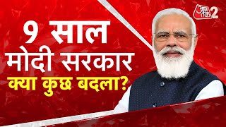 AAJTAK 2 LIVE | 9 Years Of PM Modi | देश को बदलने में कितना कामयाब हुए PM  ? | AT2  LIVE