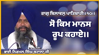 Dasam Bani Rag Bilawal ◆ So Kim Manas Roop Kahaye ◆ Bhai Nirmal Singh Ji Batala