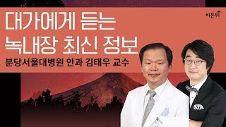 대가에게 듣는 녹내장 최신 정보- 분당서울대병원 안과 김태우 교수