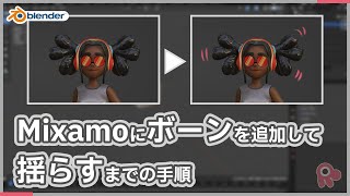 Blender: Mixamoにボーンを追加して揺らすまでの手順