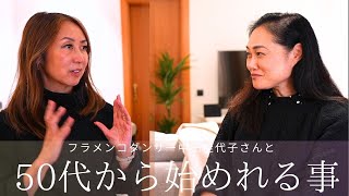 夫婦の危機を乗り越えられた理由　家事分担は？【フラメンコダンサー中田佳代子さんとトーク】