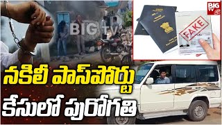 Fake passport Racket Update : నకిలీ పాస్ పోర్టులు.. ఆ దేశం వాళ్లే ఎక్కువ ఉన్నారు | BIG TV LIVE