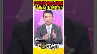 拜登對後院殘酷 巴西拉中國復仇 #shorts