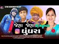 Jena Jena Gugra Vagta Ta || Dj Remix || New Gujarati Song 2025 || Chetan Adivasi , Gabbar Thakor