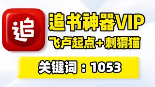 追书神器app，手机看小说听书软件，飞卢起点纵横菠萝包刺猬猫，网络小说、轻小说、电子书在线阅读批量缓存下载保存，实时更新无广告，手机看书读书软件应用