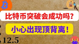 比特幣突破會成功嗎？小心出現頂背離！12.5比特幣，以太坊行情分析。