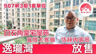 【#置好睇逸瓏灣 放售】大埔907呎3房1套 恬靜內園景 豪宅屋苑 交通便利 大型會所｜寬敞大客廳+鄰近港鐵大學站 Mayfair By The Sea｜#FrankieMak筍盤推介 #置好住大埔