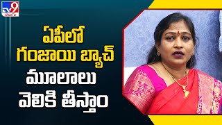 ఏపీలో గంజాయి బ్యాచ్ మూలాలు వెలికి తీస్తాం : Home Minister Vangalapudi Anitha - TV9