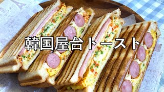 韓国屋台トースト 作り方 / 卵ハムチーズトースト / ソウル明洞の朝ご飯 | Korean Street Toast 길거리토스트