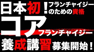 日本初！フランチャイジーのための資格「コアフランチャイジー」養成講習募集開始！