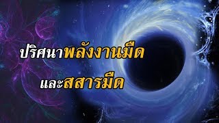 ปริศนาพลังงานมืดและสสารมืด! | GrandMaster TV