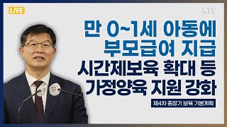 만 0~1세 아동에 부모급여 지급, 시간제보육 확대 등 가정양육 지원 강화｜제4차 중장기 보육 기본계획 보건복지부 브리핑 (22.12.13.)