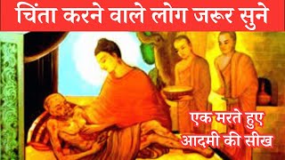 हर समय उदास रहने वाले लोग | गौतम बुद्ध की कहानी | Buddhist Story in Hindi| Buddha Gyan @BuddhaGyan