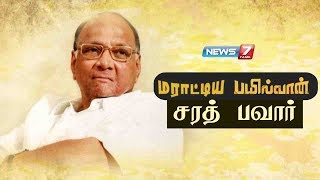 சரத் பவாரின் கதை | Maharashtra Politician Sharad Pawar's Story | News 7 Tamil