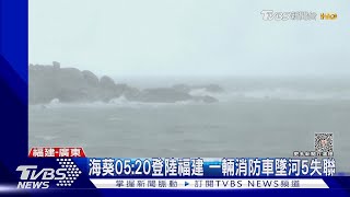 海葵05:20登陸福建 一輛消防車墜河5失聯｜TVBS新聞 @tvbsnews6389