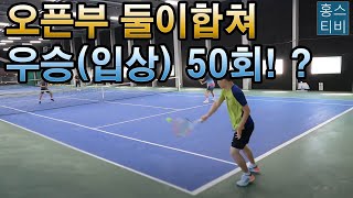 [홍스테니스복식] 둘이합쳐 오픈부 우승(입상) 50회 이상 !! ?/ 오픈부 vs 오픈부 / 타이까지 가는 대혈투 / 고화질 테니스