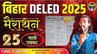 Bihar Deled Entrance Exam 2025 Previous Year Questions || Bihar Deled 2025 PYQ by Manish Sir