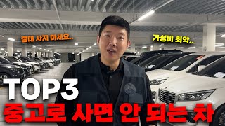 중고차로 절대 사면 안되는 차 TOP3! (가성비 최악입니다..)