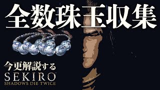 『全数珠玉』をサクサク収集する方法を解説します｜今更解説するSEKIRO: SHADOWS DIE TWICE