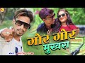 Maithili_Rap_Video_2023 | 👉Gore Gore Mukhda Par Maithili Rap Song 2023 | #Rasgulla_गे