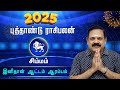 New Year Rasi Palan 2025 | Simmam Rasi | 9444453693 | 2025 புத்தாண்டு ராசி பலன் @Swasthiktv